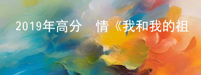 本聰的個人主頁,2019年高分劇情《我和我的祖國》HD國語中英雙字迅雷下載_深夜電影